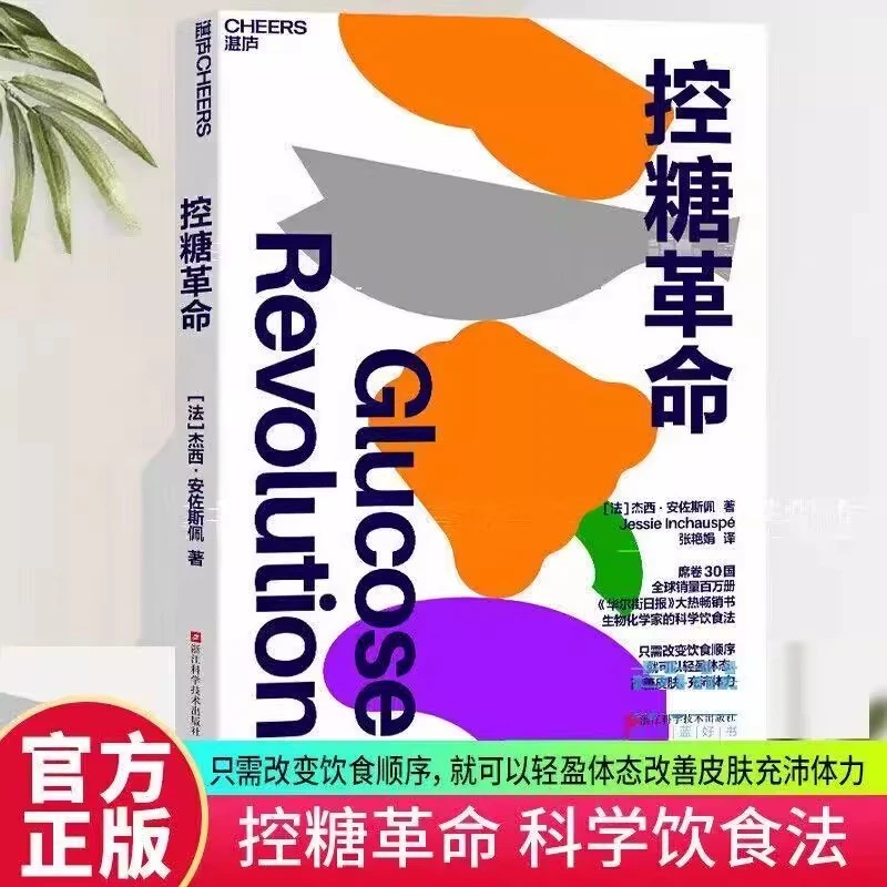 控糖革命只需改变饮食顺序 就可以轻盈体态改善皮肤充沛体力