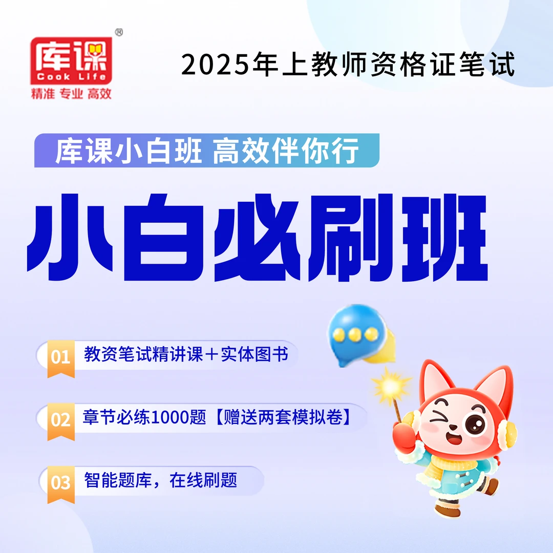 kuke/库课教资小白必刷班、专用教材