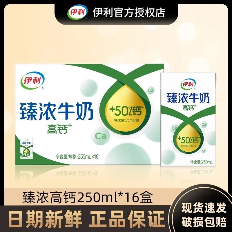 10月伊利臻浓高钙牛奶250ml*16盒整箱