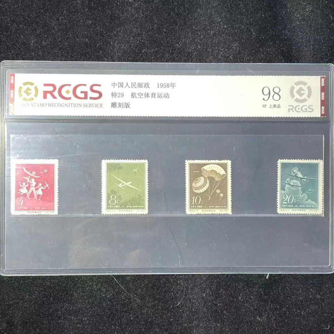 片评特29航空体育运动邮票中钱国信评级98分1958年