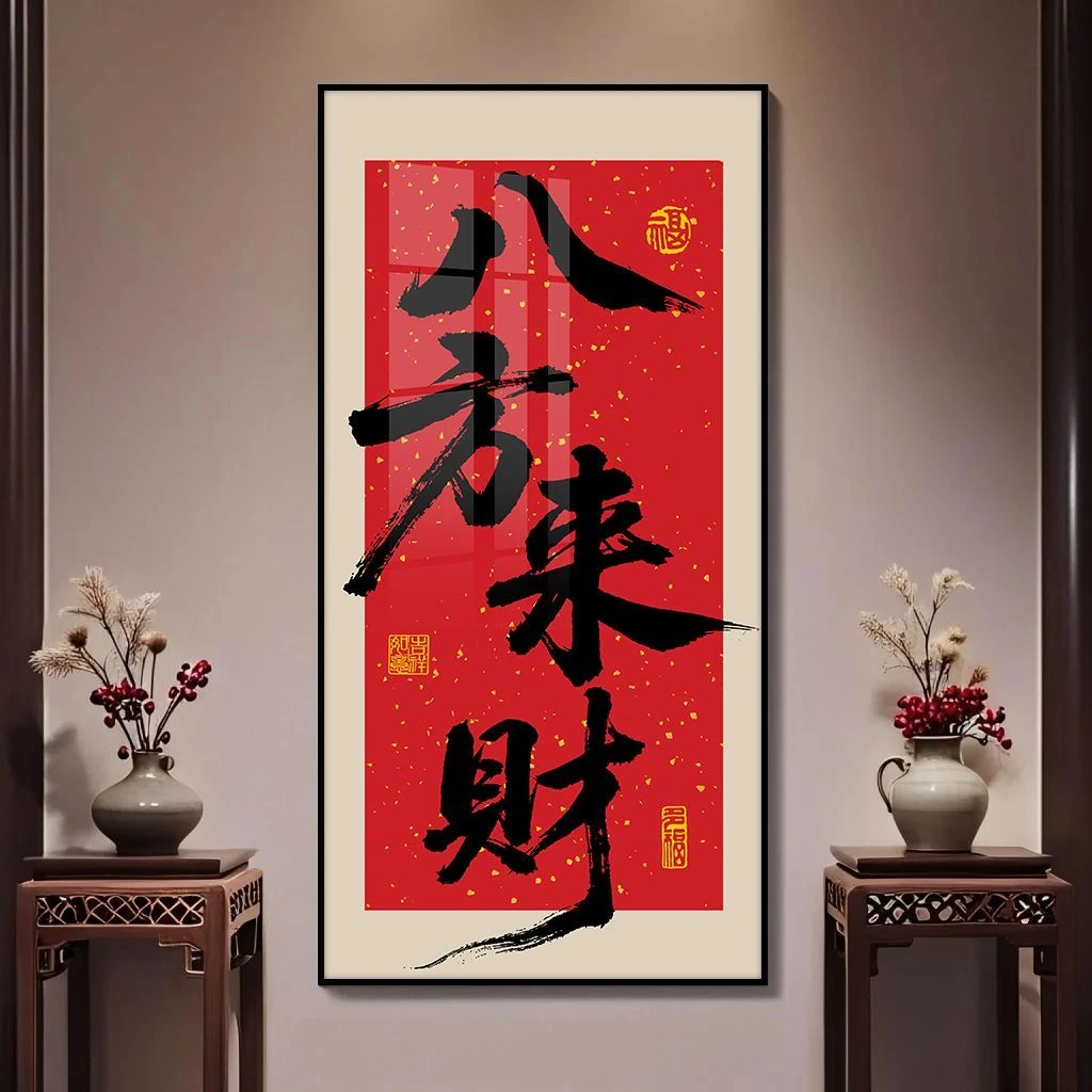 八方来财宝地生金客厅茶室装饰画民宿玄关挂画风生水起禅意字画