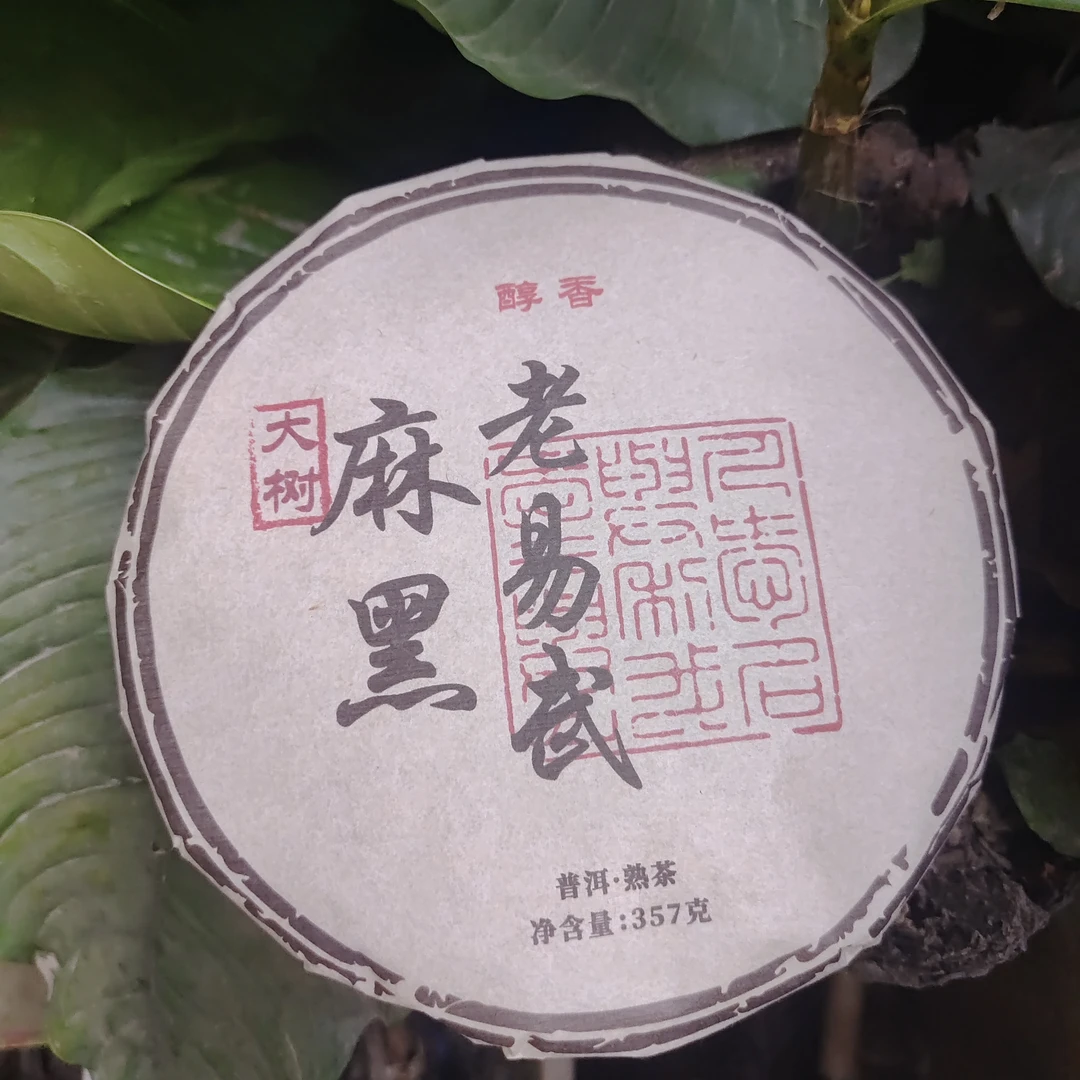2016年麻黑 醇香 老易武大树普洱熟茶饼357克F14号