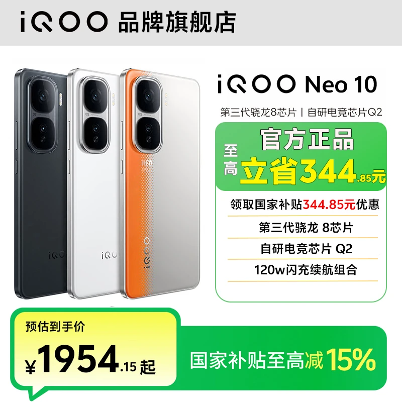 【疯狂国补月】iQOO Neo10旗舰手机新品骁龙游戏电竞上学智能机