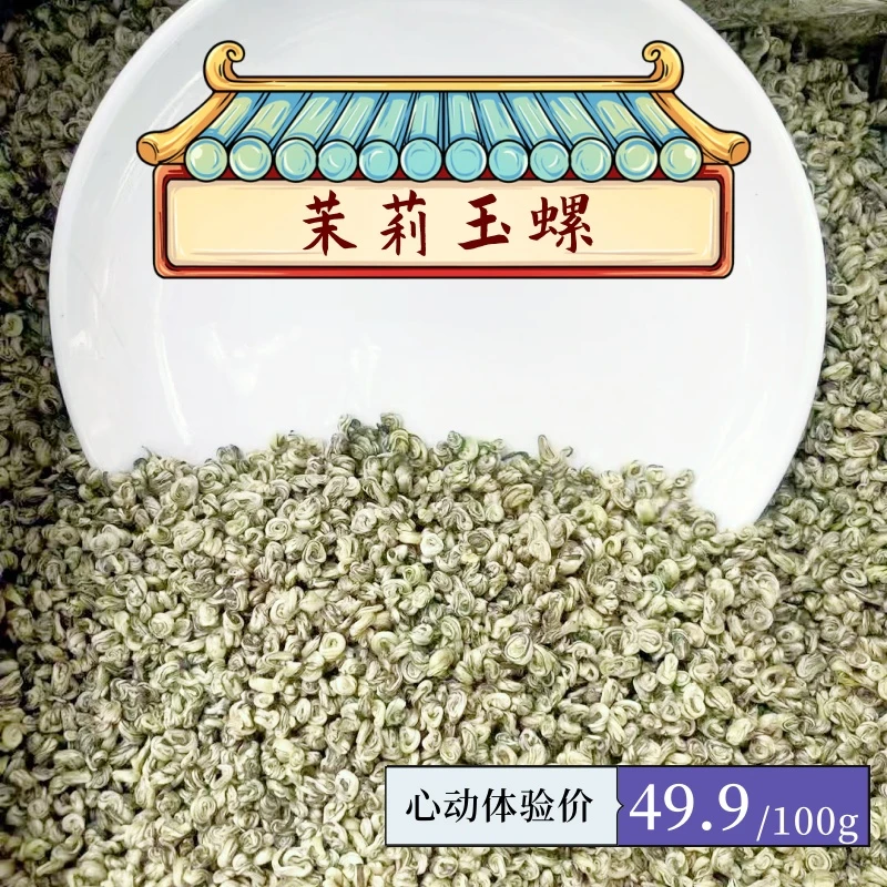 横县茉莉花茶白玉螺全芽浓香型新茶100g