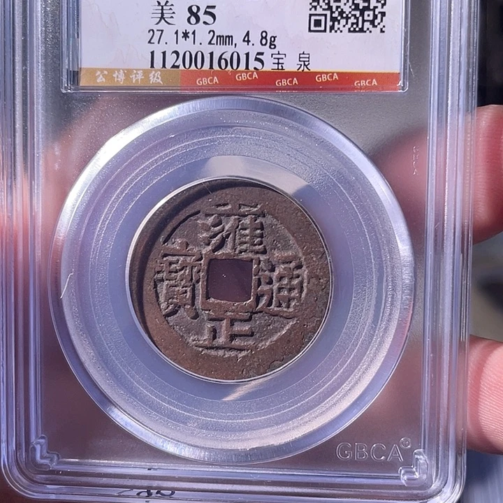 铜EB封装评级盒子币一个6015