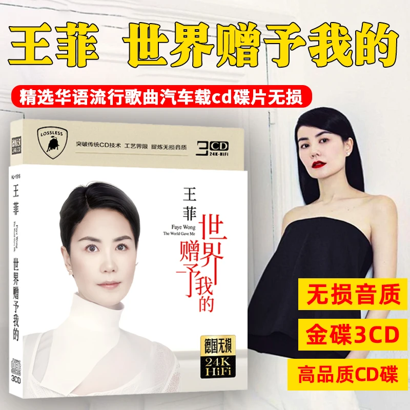 正版唱片王菲CD光盘世界赠予我的流行经典歌曲汽车载cd碟片无损