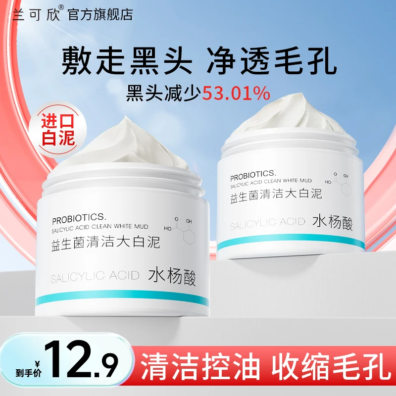 兰可欣水杨酸清洁泥膜面膜深层保湿控油控痘粉刺黑头涂抹面部正品