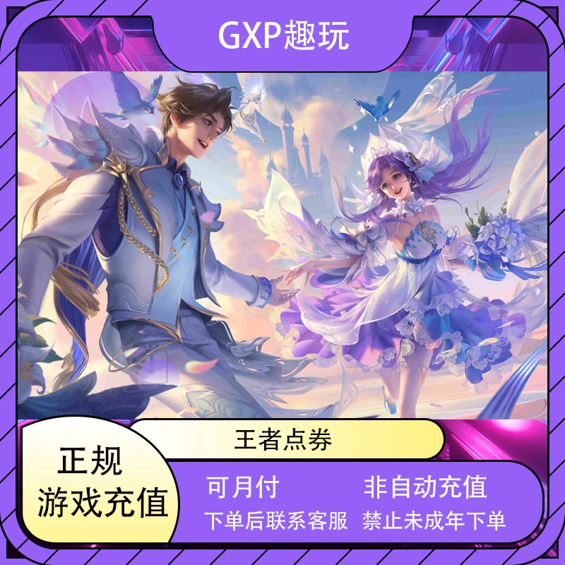 王者的荣耀点券代充点券充值涨贵族王者皮肤礼包游戏充值