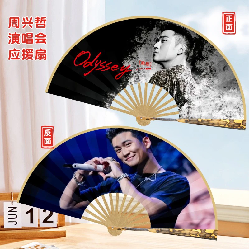 周兴哲明星演唱会应援折扇定制照片文字气氛道具粉丝团扇