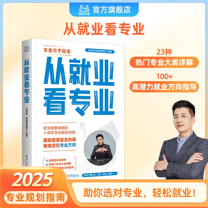 峰阅万卷从就业看专业