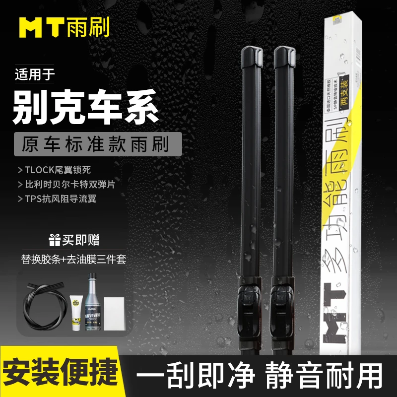 MT【别克】君威/君越/威朗/昂科威/GL8/英朗/昂科拉/无骨雨刷器
