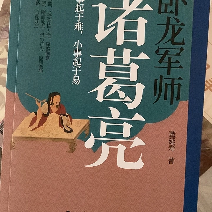 诸葛亮卧龙军师。