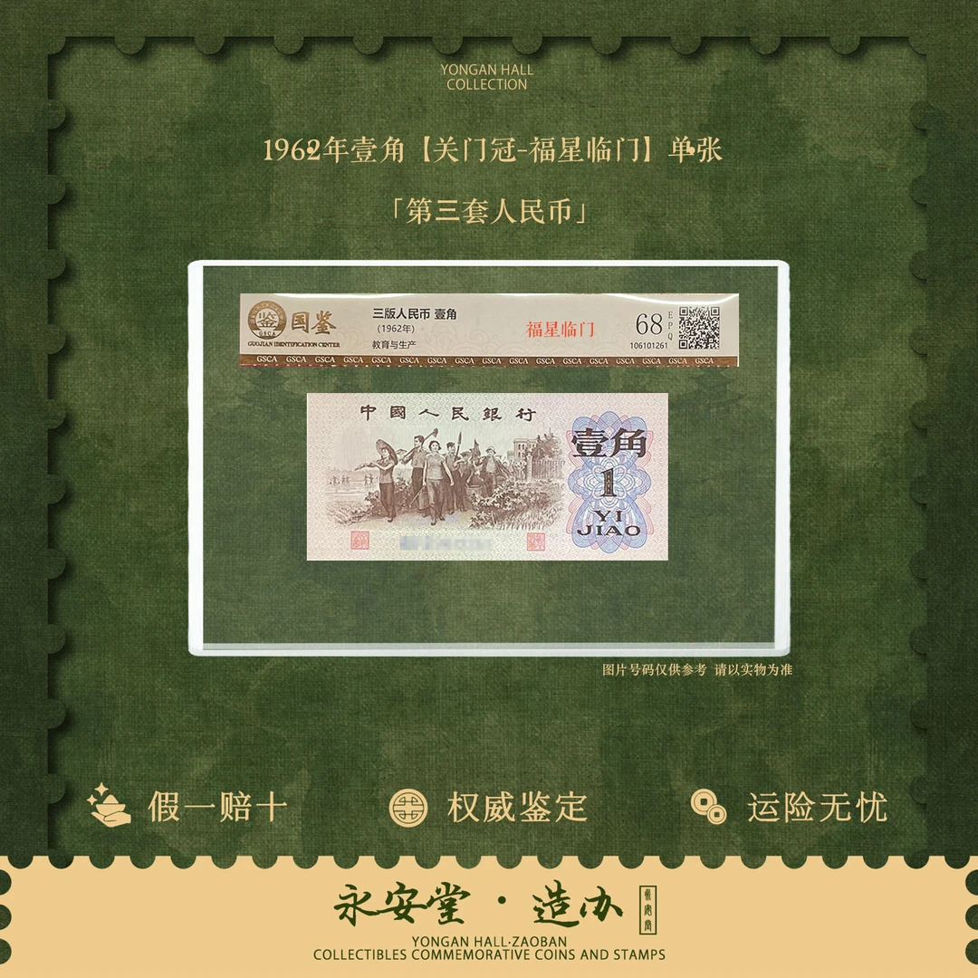 第三套人民币  62年壹角  关门冠-福星临门  号随