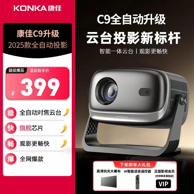 【2025新款】康佳投影仪自动对焦家用高清超清推荐第卧室一名专用C9