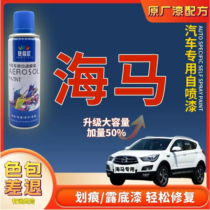 【31】海马3S5S7M3M68S福美来丘比特普力马骑士补漆修复汽车划痕