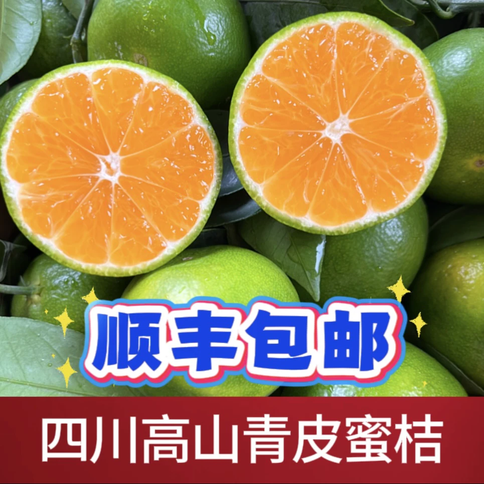 【顺丰包邮】四川高山青皮蜜橘薄皮多汁酸甜爽口新鲜现摘应季水果