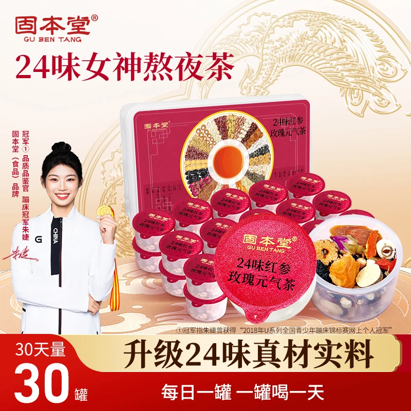 固本堂24味红参玫瑰元气花茶三伏天红参黄芪玫瑰枸杞养生茶ZB1