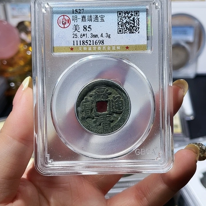 @***一铜小亦精选 公博嘉靖1698