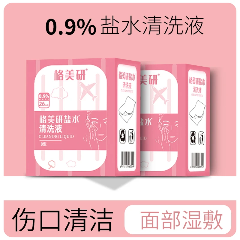 格美研清洗液生理性盐水清洁棉片氯化钠盐水清洗0.9%清洁温和湿巾