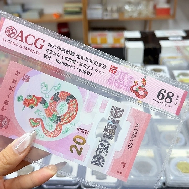 其他普通金属蛇钞.永恒/蛇出圈.贰出头 68E