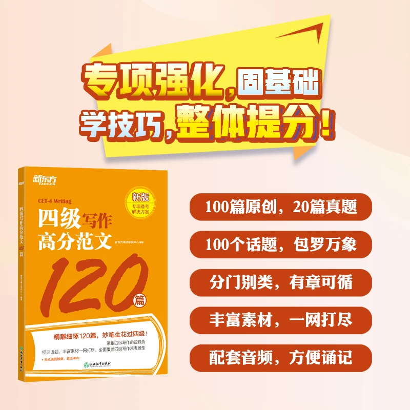 【新东方】四/六级写作高分范文120篇 精品大学英语训练专业备考