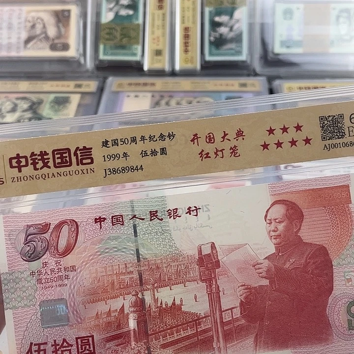 有**去建国钞红灯笼版 小鑫