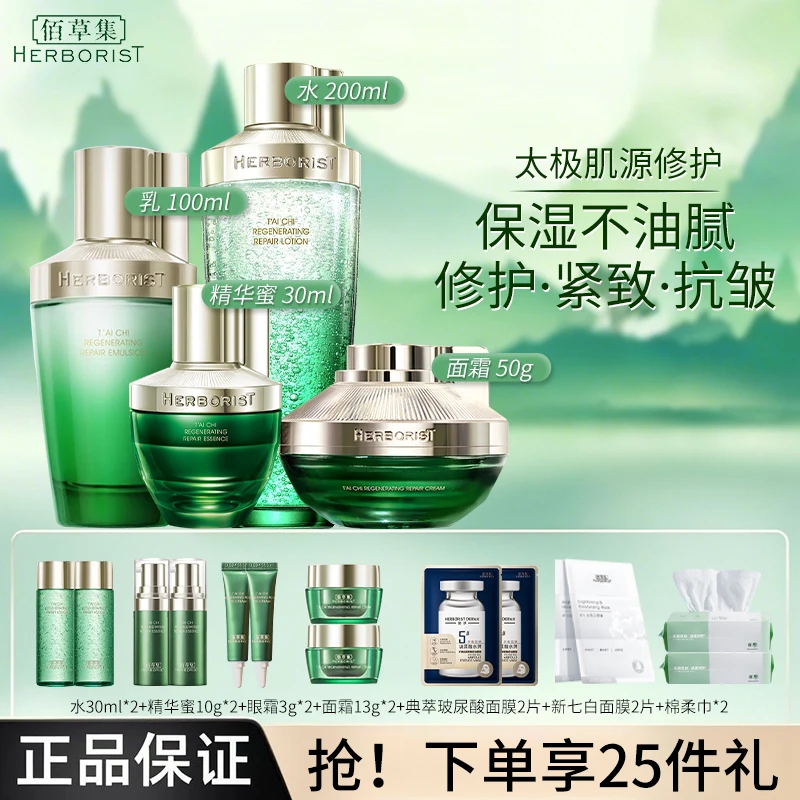 Herborist/佰草集太极套装啵啵水乳霜精华蜜保湿修护抗皱保湿滋润