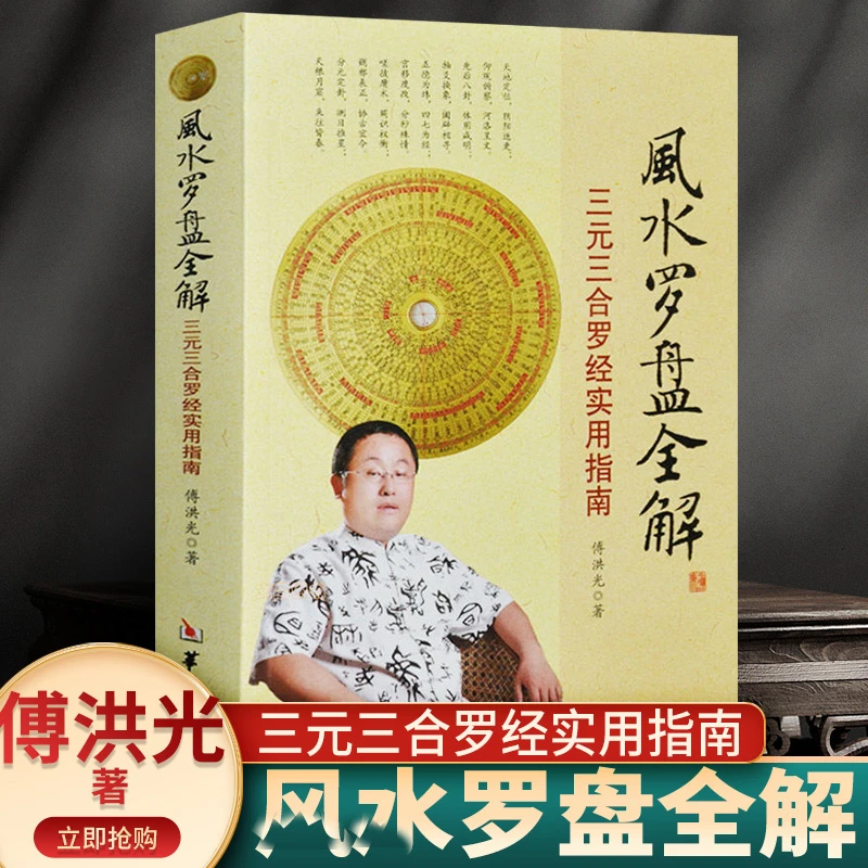 风水罗盘全解 三元三合罗经实用指南 罗盘使用方法 华龄出版社