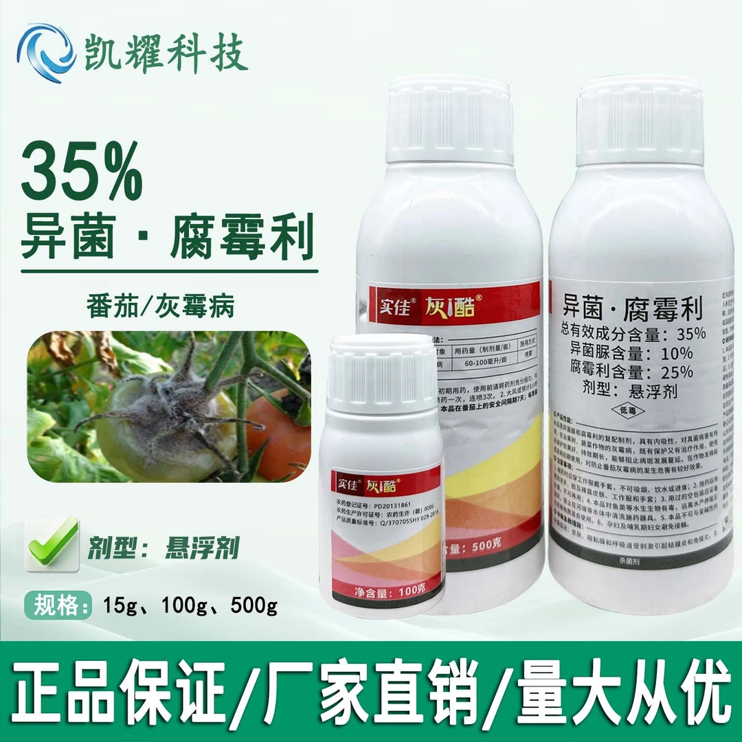 实佳灰酷35%异菌·腐霉利番茄灰霉病杀菌剂农药喷雾低毒正品杀菌剂