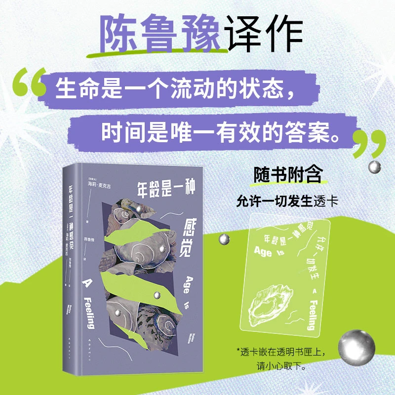 【新经典】年龄是一种感觉 陈鲁豫译作 盲盒阅读缓解年龄与选择焦虑