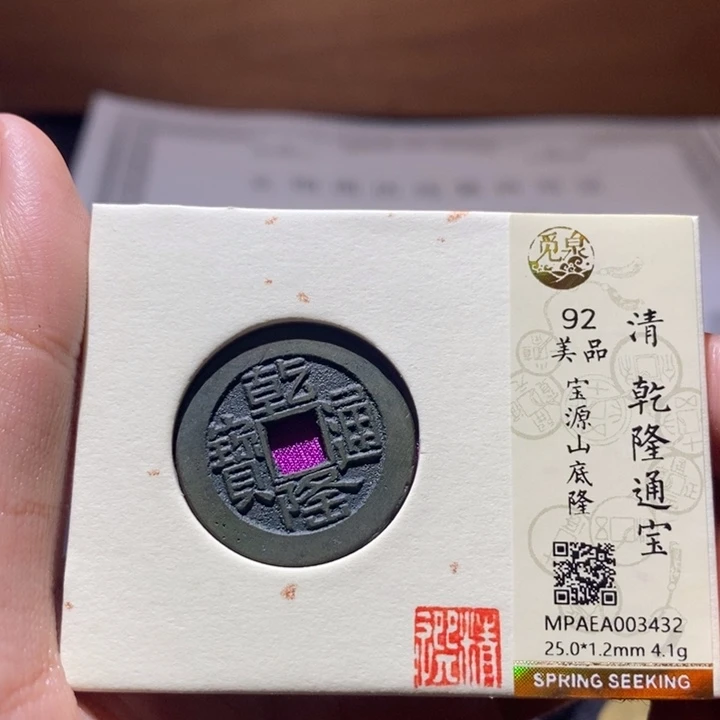 铜乾隆通宝山底隆。