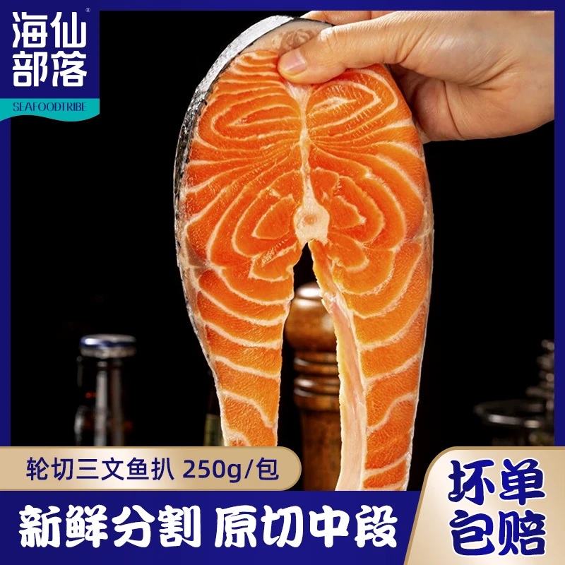 轮切三文鱼排250g/袋*3 新鲜挪威进口三文鱼冷冻圆切三文鱼扒