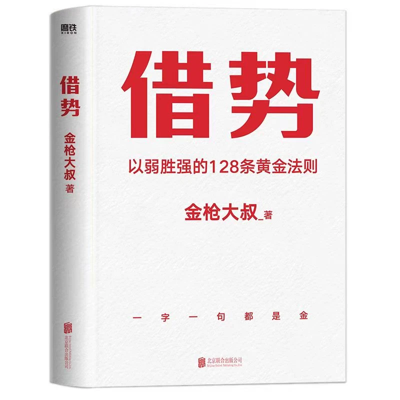 【微瑕 无赠品随书】 借势 金枪大叔著
