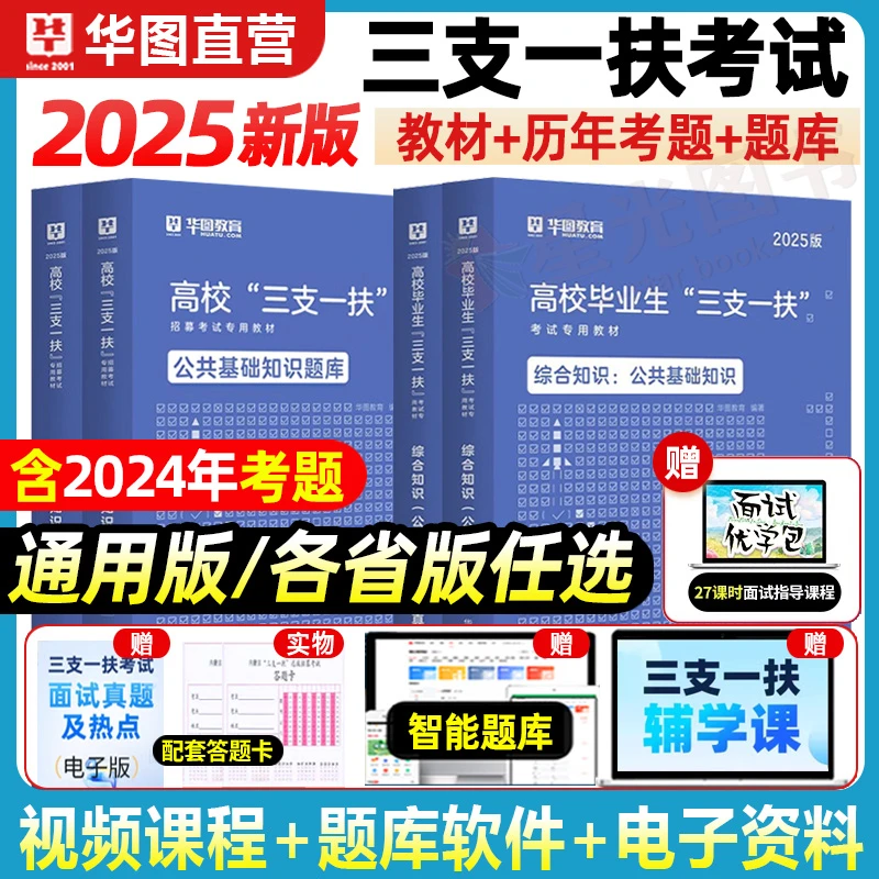 华图三支一扶考试2025公共基础知识综合知识能力测验教材真题试卷
