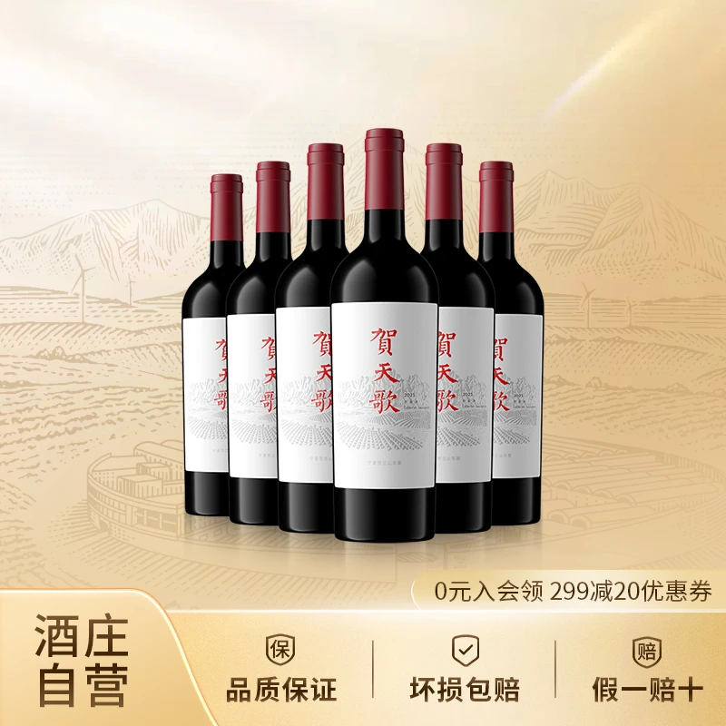 贺天歌 赤霞珠国产干红葡萄酒 宁夏贺兰山