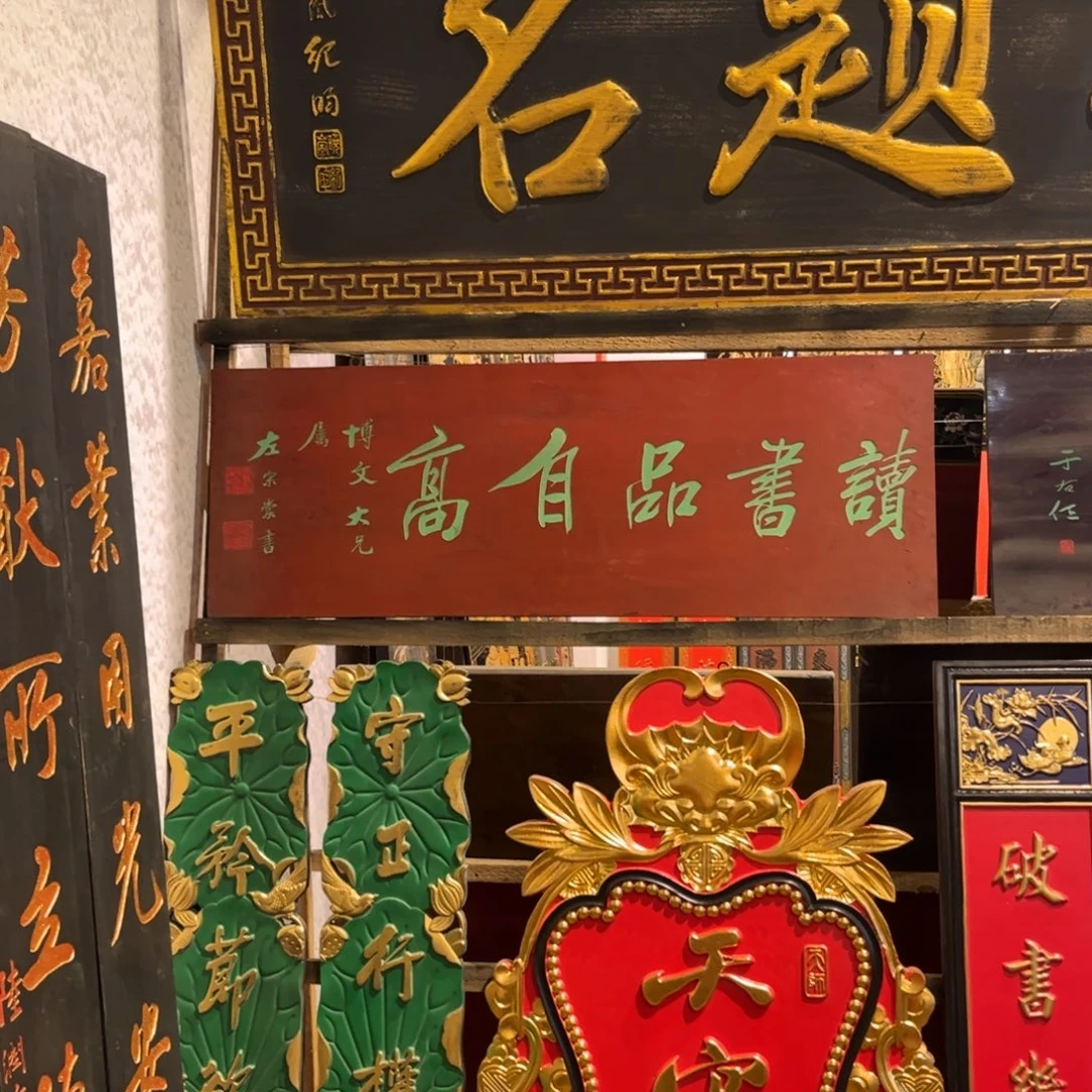 飞***俗木牌匾读书99999999