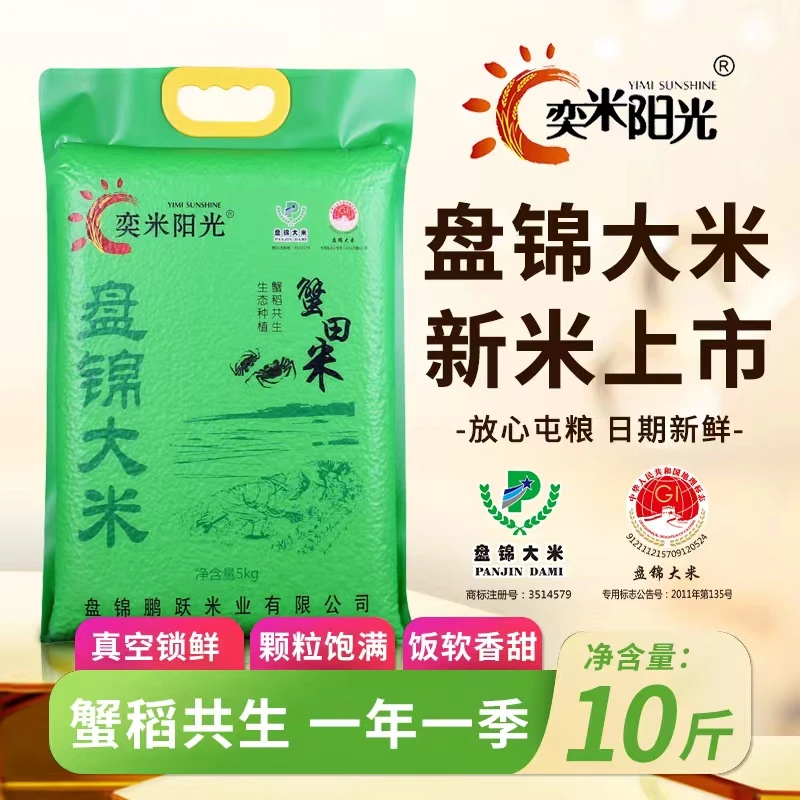 奕米阳光盘锦蟹田大米新大米10斤真空包装东北大米正宗当季新米