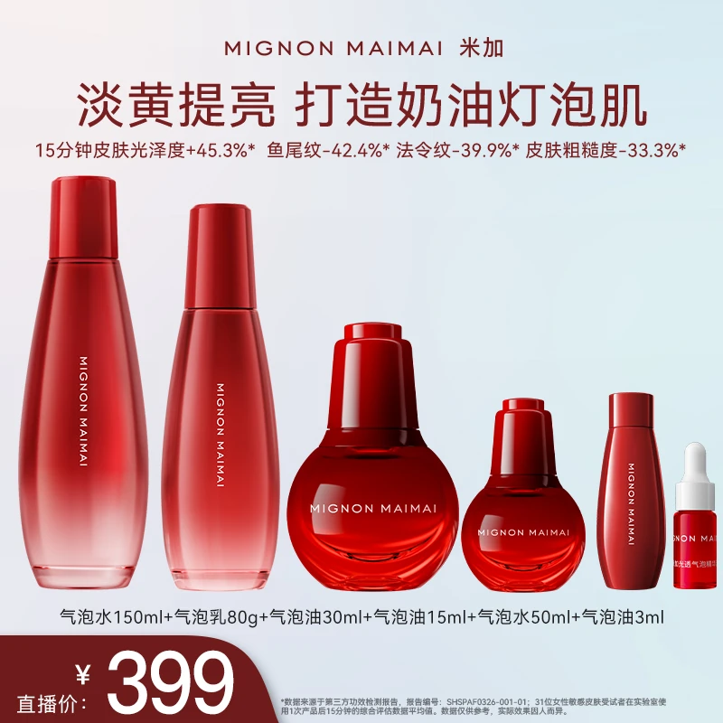 米加气泡精华水乳油套组抗氧抗糖改善提亮肤色淡纹紧致护肤组合
