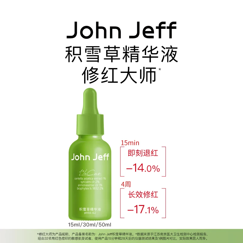 JohnJeff积雪草精华液修红大师即时退红肌肤淡红痘印舒缓精华姐夫