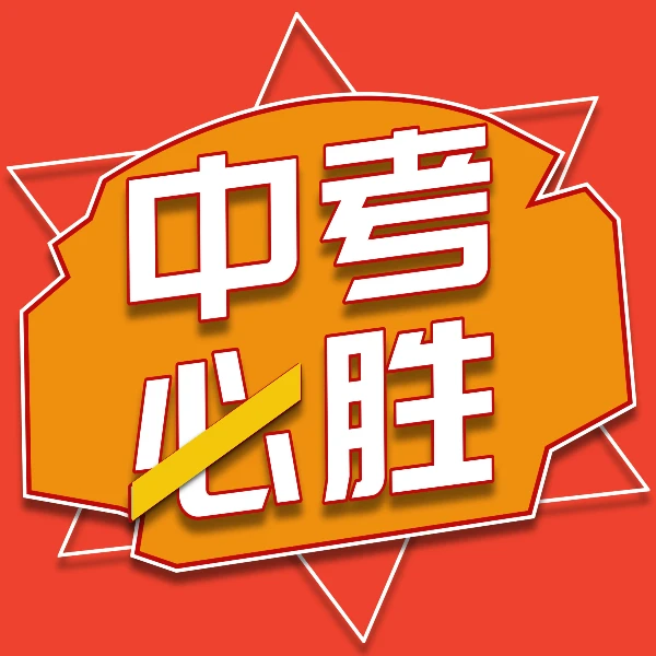 聊城中考志愿/初升高衔接必备书