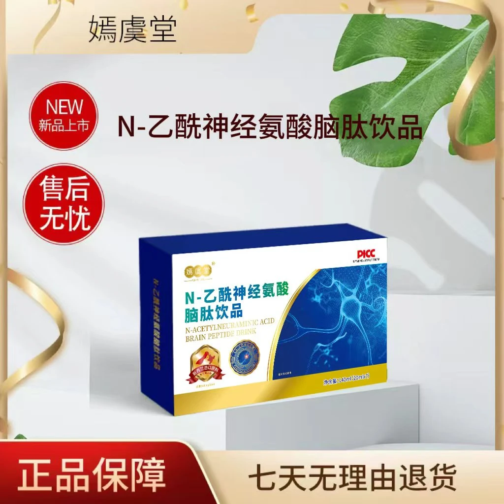 【嫣虞堂】N-乙酰神经氨酸脑肽饮品