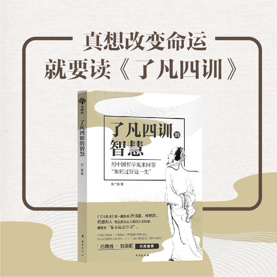 了凡四训的智慧 改变命运，在己不在人践行善意正念的力量