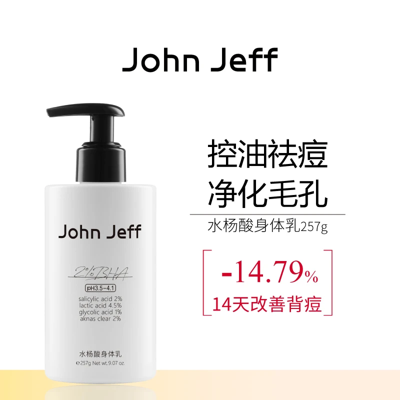 JohnJeff水杨酸身体乳控油祛痘改善粗糙祛粉刺毛孔光滑肌肤姐夫