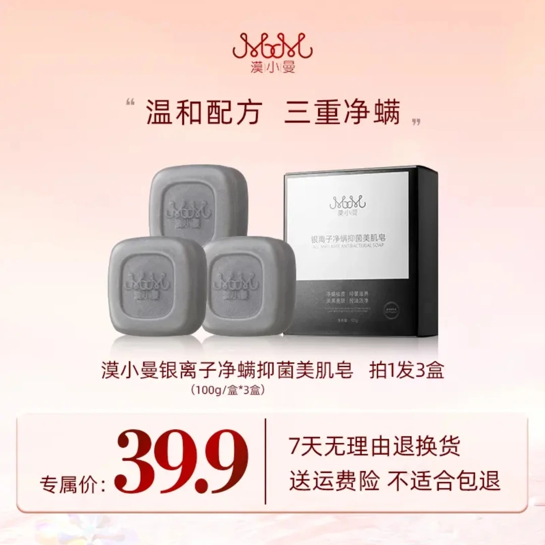 漠小曼银离子净螨抑菌美肌皂