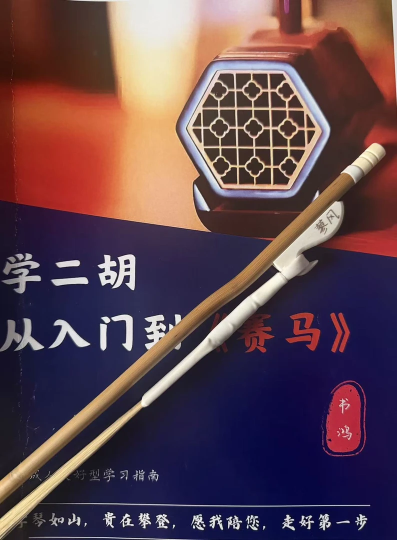 二胡琴弓 赠送学习资料➕视频带练