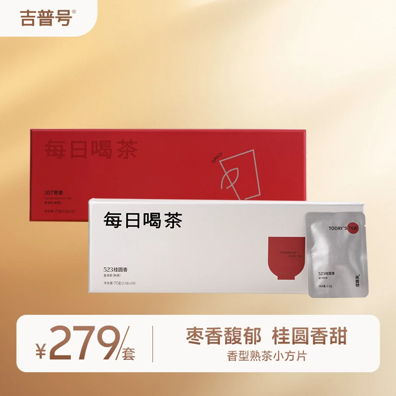 吉普号每日喝茶香型熟茶组合307枣香523桂圆香甜润普洱茶叶礼盒装