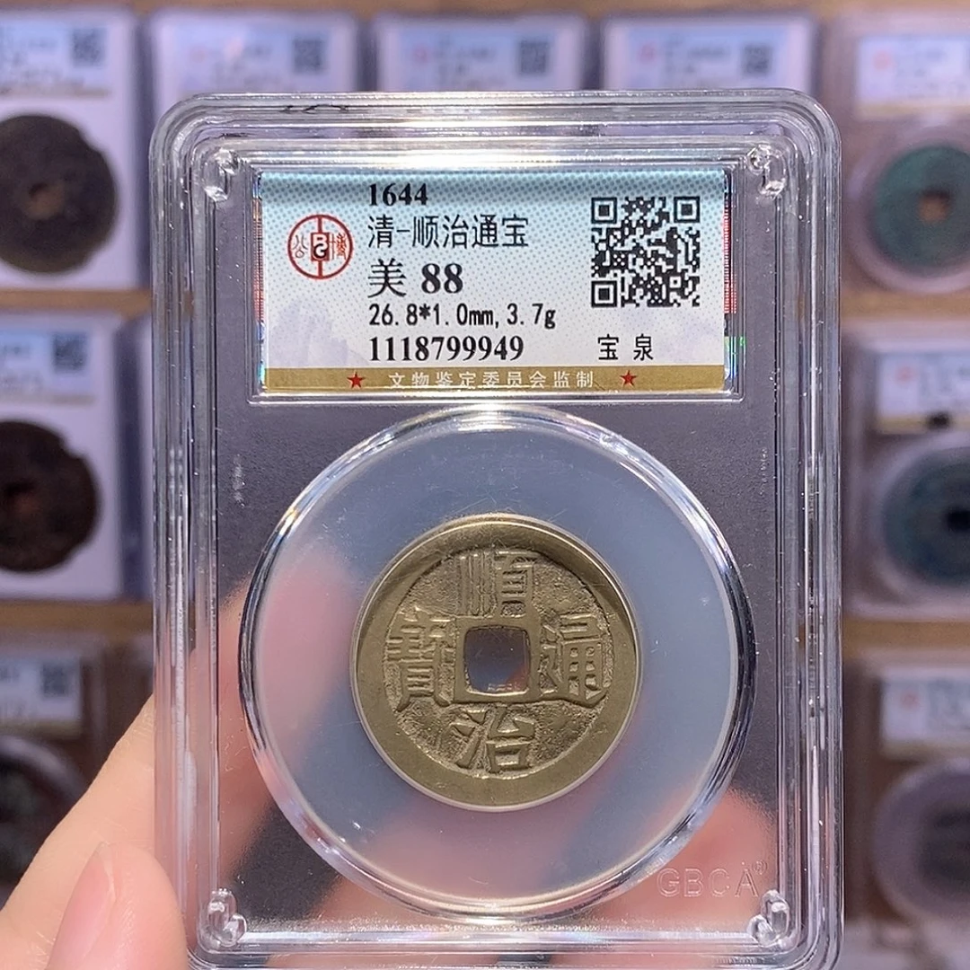 铜顺治泉 公博88分 9949