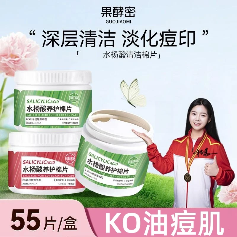 【冠军力荐】湿敷棉水杨酸棉片淡化痘印收缩毛孔油痘肌去黑头粉刺