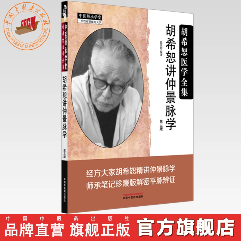 胡希恕讲仲景脉学（第三版）胡希恕医学全集 段治钧 编著 师承学堂