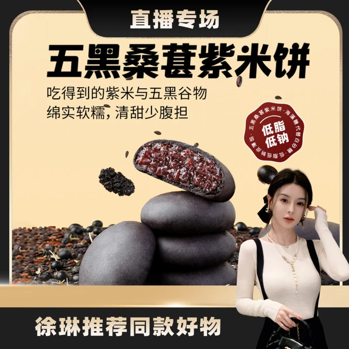 【徐琳专属】五黑桑葚紫米饼300g黑豆黑桑葚黑枸杞糕点传统中式